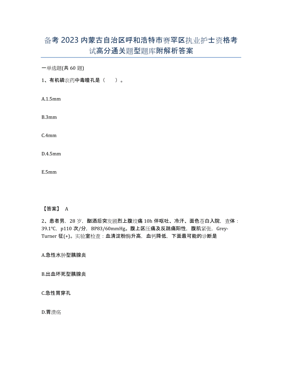 备考2023内蒙古自治区呼和浩特市赛罕区执业护士资格考试高分通关题型题库附解析答案_第1页