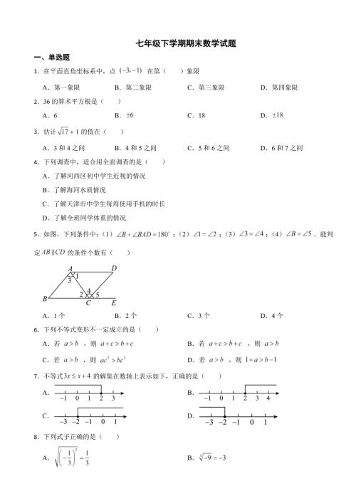 天津市河西区2024年七年级下学期期末数学试题(附答案）