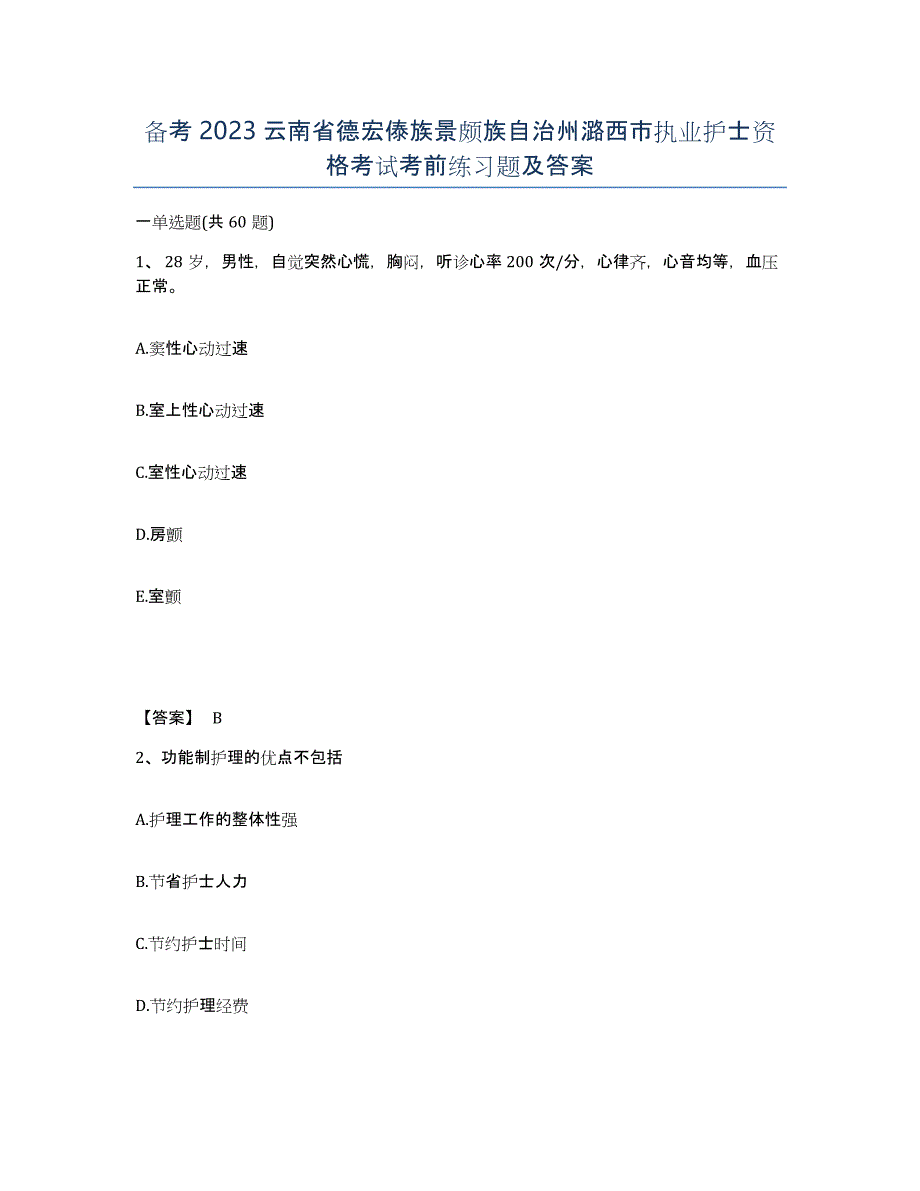 备考2023云南省德宏傣族景颇族自治州潞西市执业护士资格考试考前练习题及答案_第1页