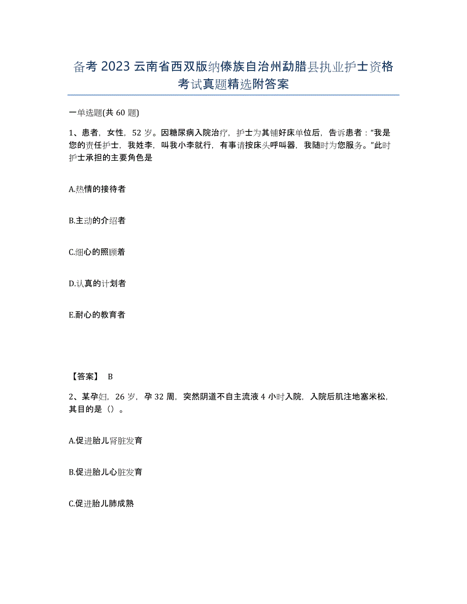 备考2023云南省西双版纳傣族自治州勐腊县执业护士资格考试真题附答案_第1页