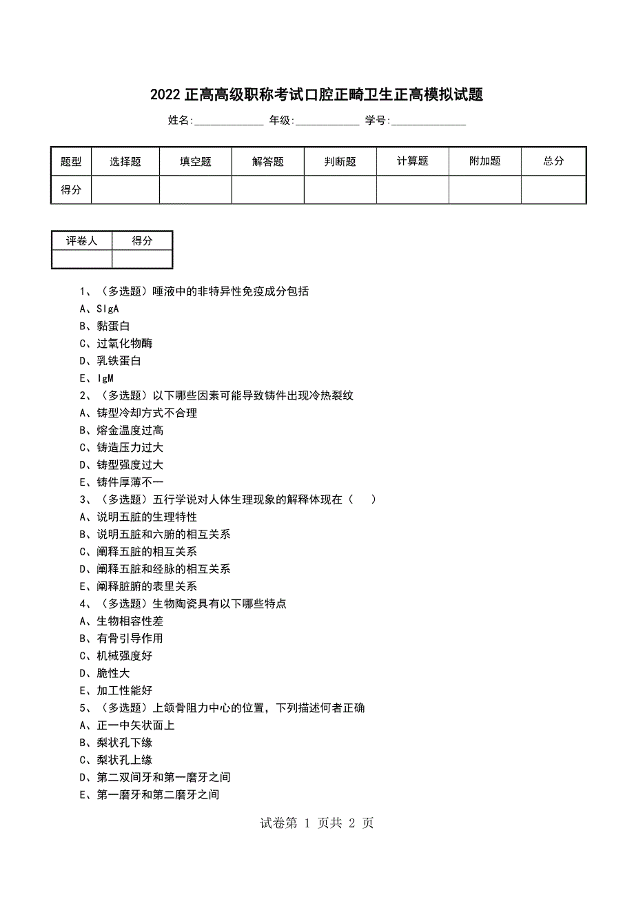 2022正高高级职称考试口腔正畸卫生正高模拟试题_第1页