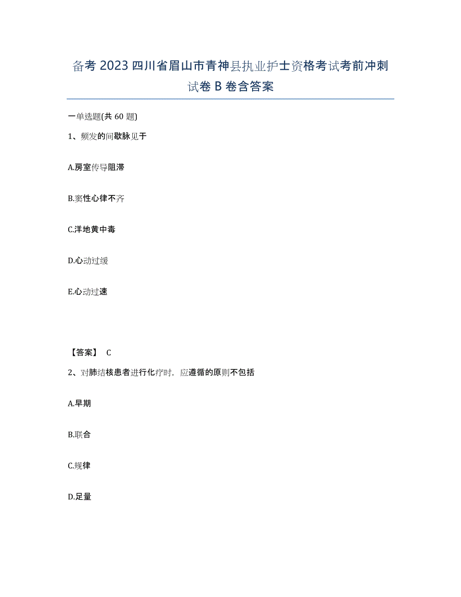 备考2023四川省眉山市青神县执业护士资格考试考前冲刺试卷B卷含答案_第1页