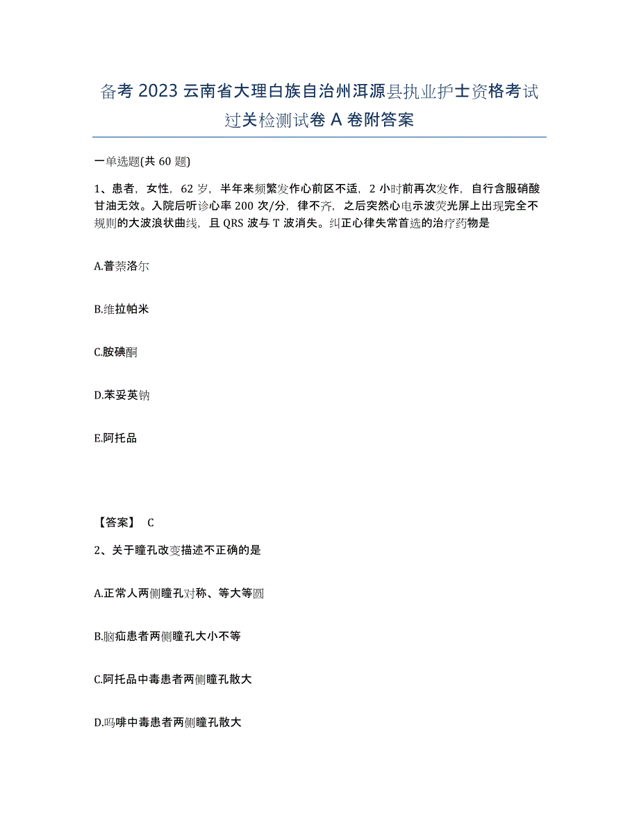 备考2023云南省大理白族自治州洱源县执业护士资格考试过关检测试卷A卷附答案_第1页