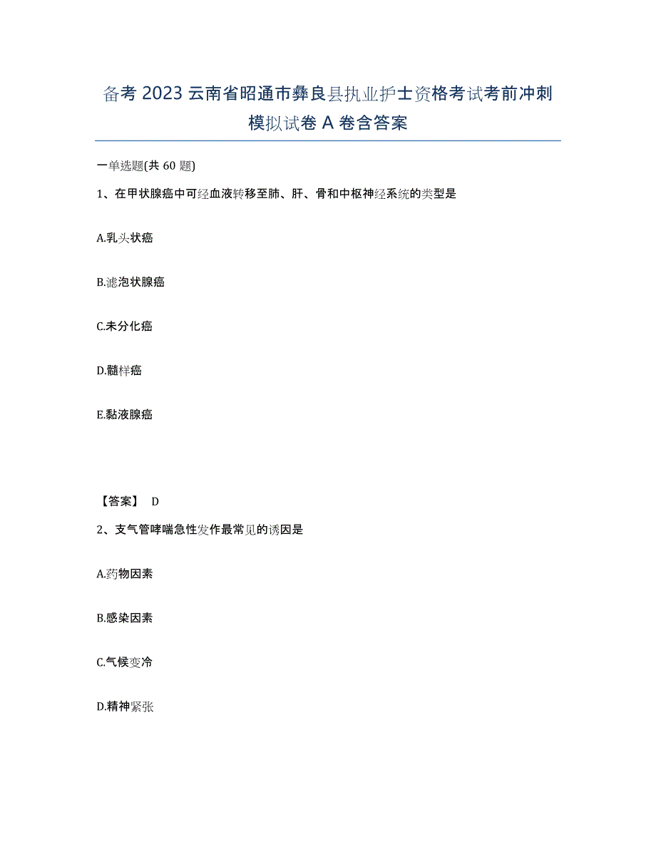 备考2023云南省昭通市彝良县执业护士资格考试考前冲刺模拟试卷A卷含答案_第1页