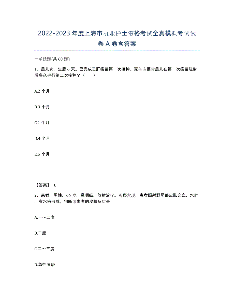 2022-2023年度上海市执业护士资格考试全真模拟考试试卷A卷含答案_第1页