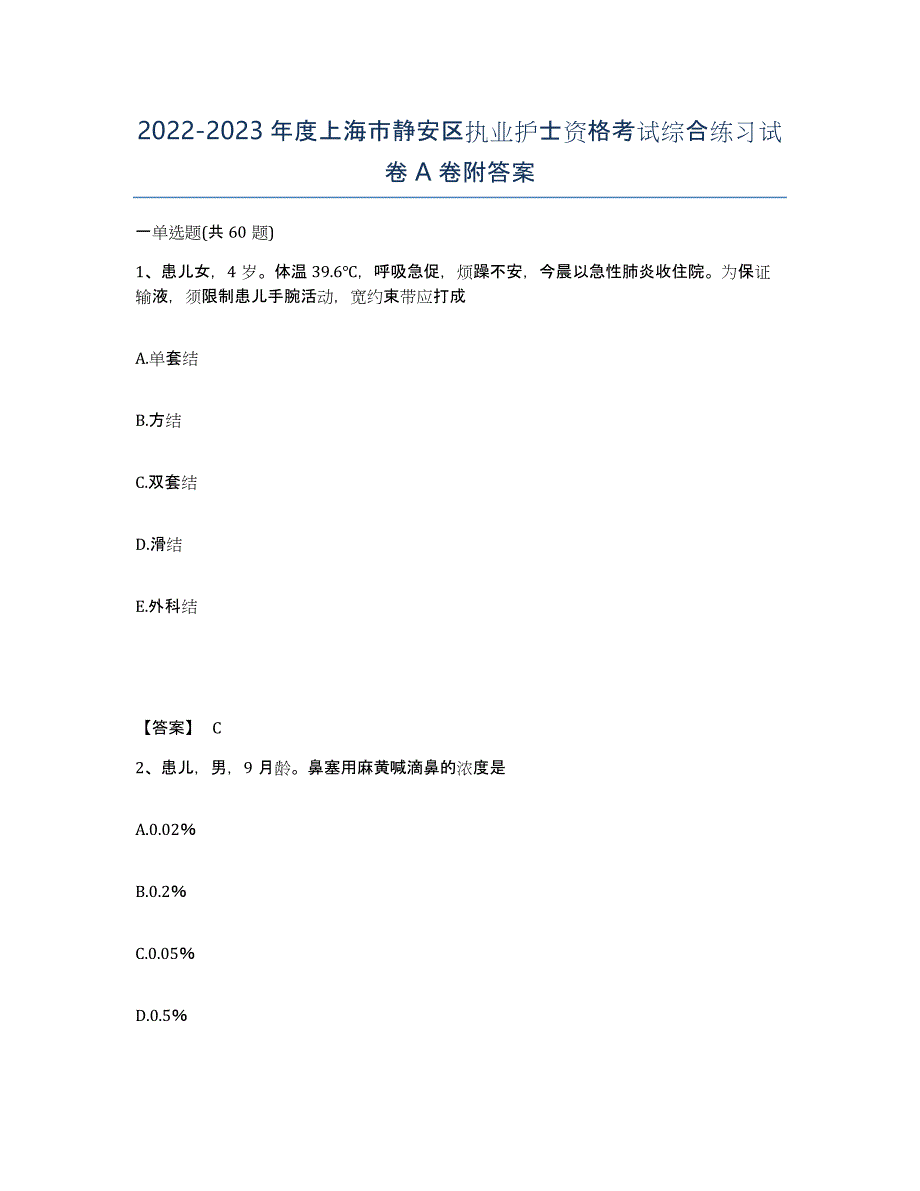 2022-2023年度上海市静安区执业护士资格考试综合练习试卷A卷附答案_第1页