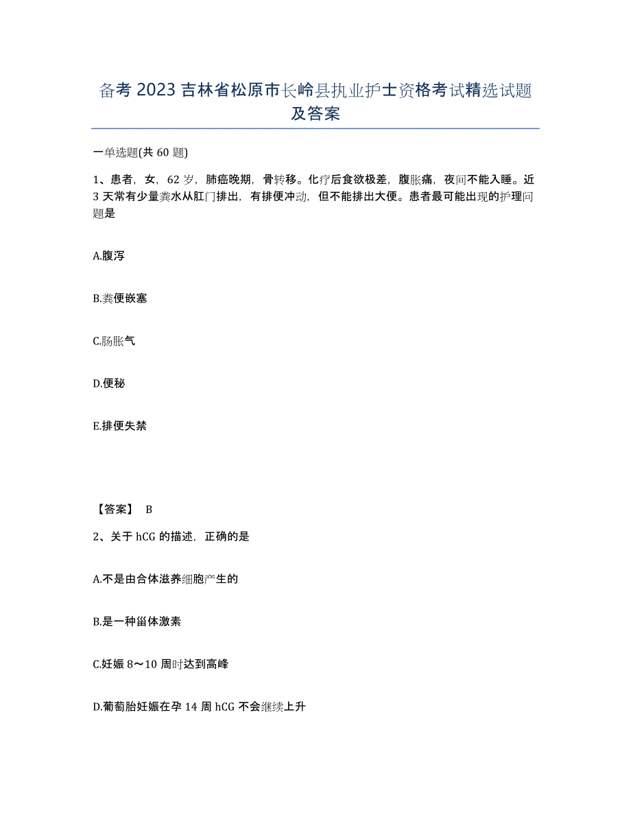 备考2023吉林省松原市长岭县执业护士资格考试试题及答案_第1页