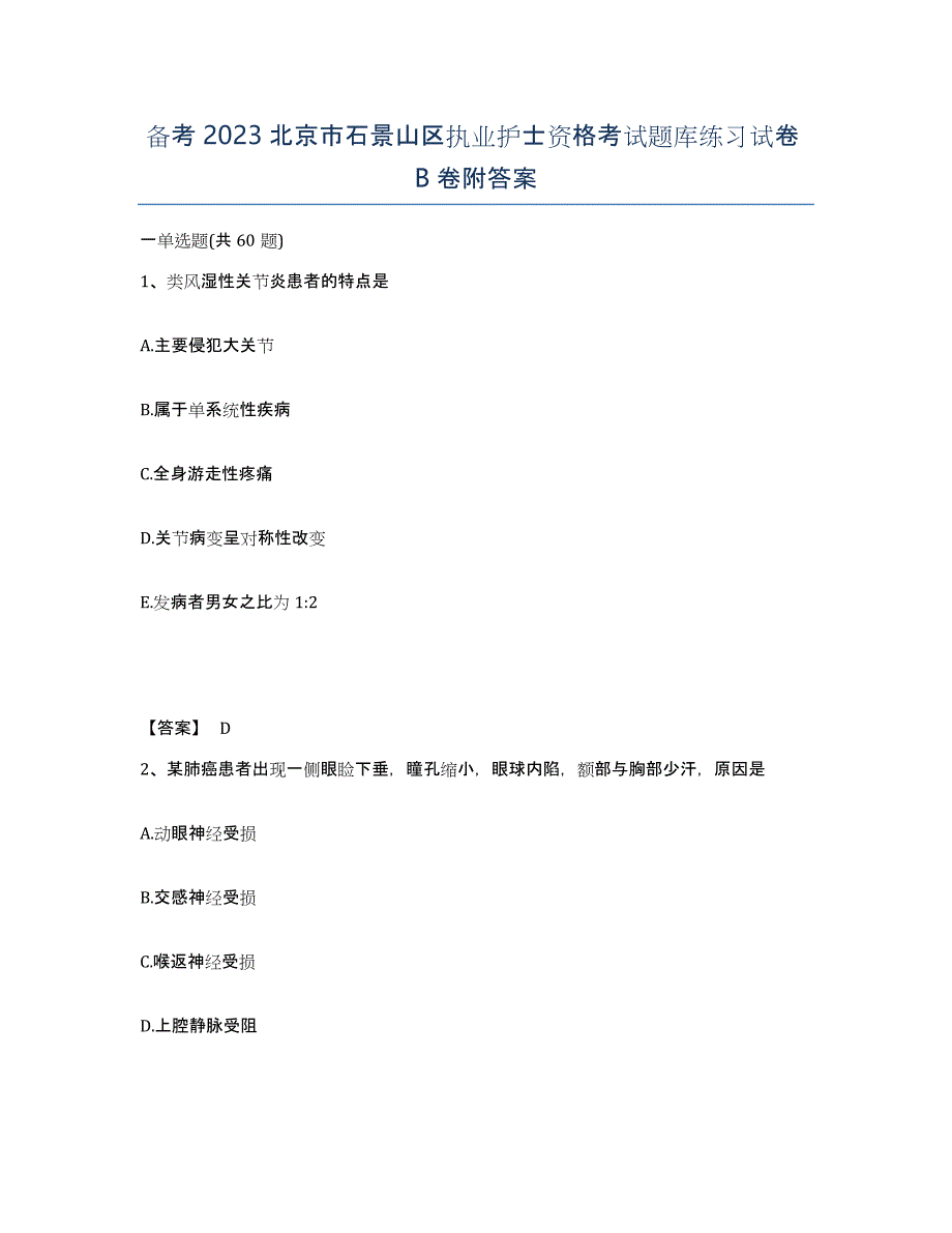 备考2023北京市石景山区执业护士资格考试题库练习试卷B卷附答案_第1页