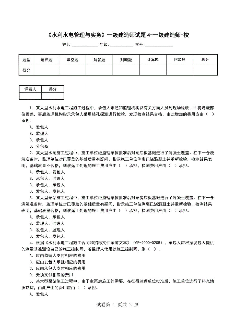 《水利水电管理与实务》一级建造师试题4-一级建造师-校_第1页