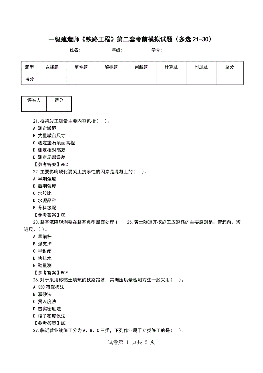 一级建造师《铁路工程》第二套考前模拟试题（多选21-30）_第1页