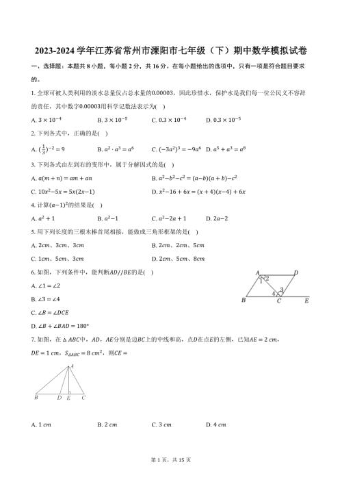 2023-2024学年江苏省常州市溧阳市七年级（下）期中数学模拟试卷（含解析）