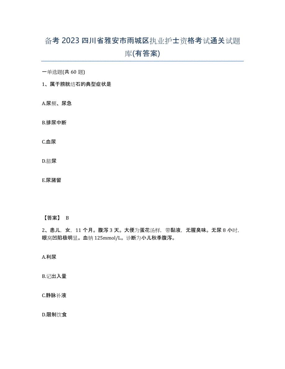 备考2023四川省雅安市雨城区执业护士资格考试通关试题库(有答案)_第1页