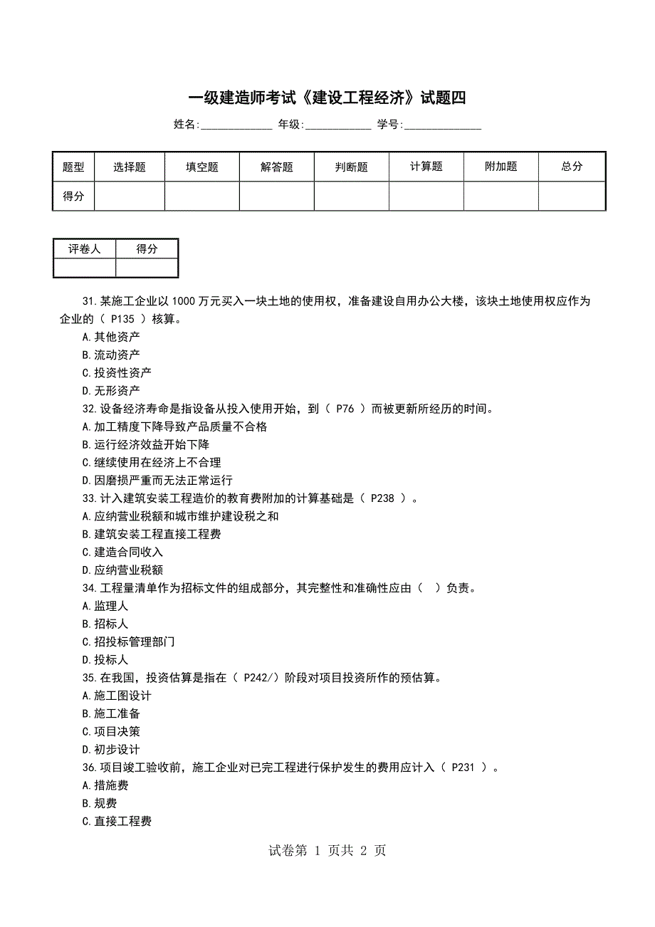 一级建造师考试《建设工程经济》试题四_第1页