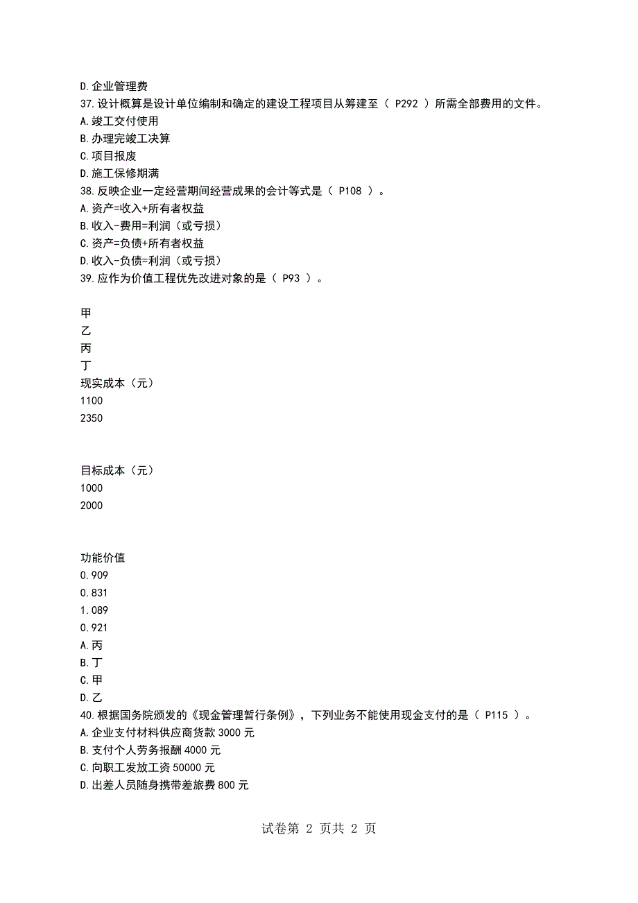 一级建造师考试《建设工程经济》试题四_第2页