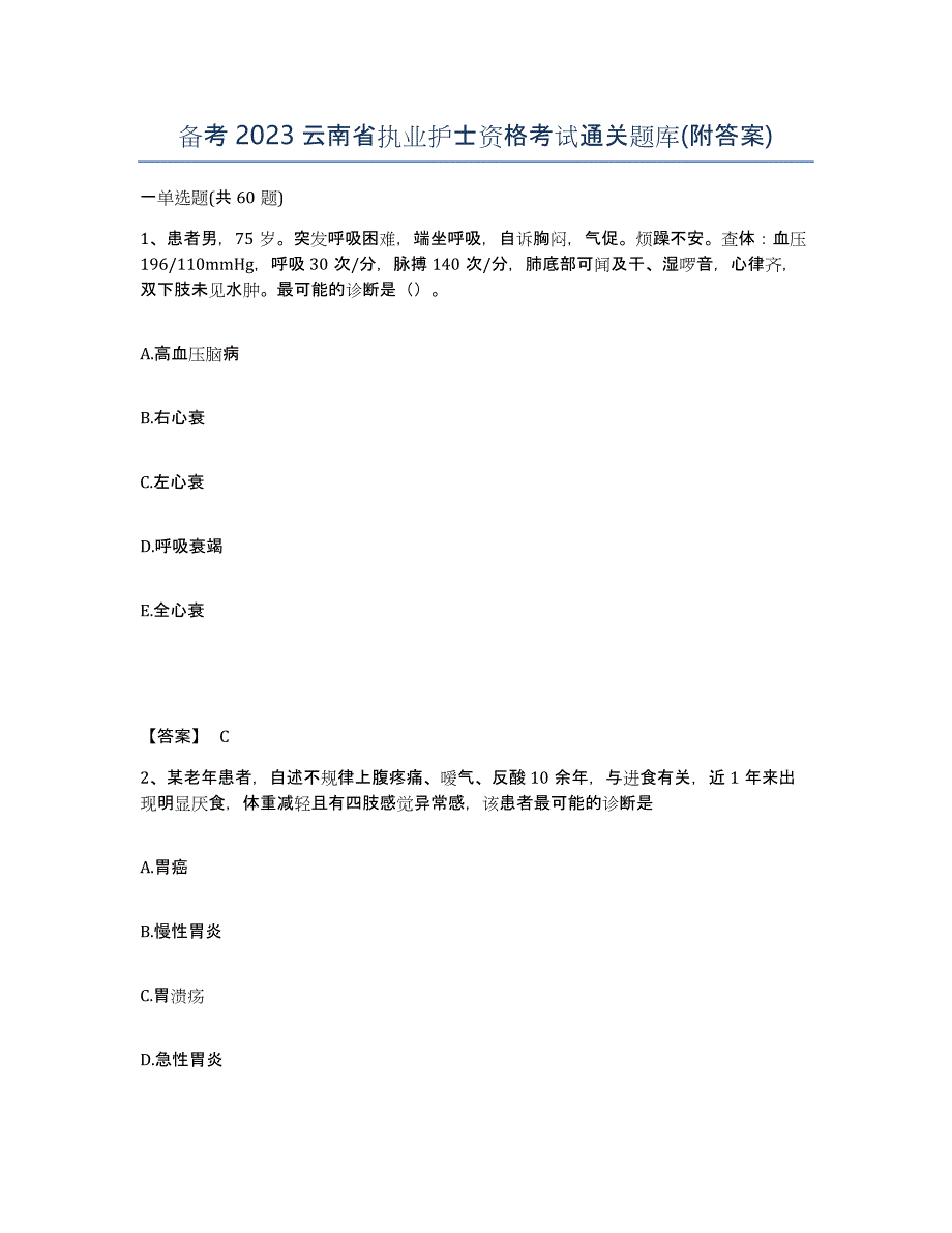 备考2023云南省执业护士资格考试通关题库(附答案)_第1页