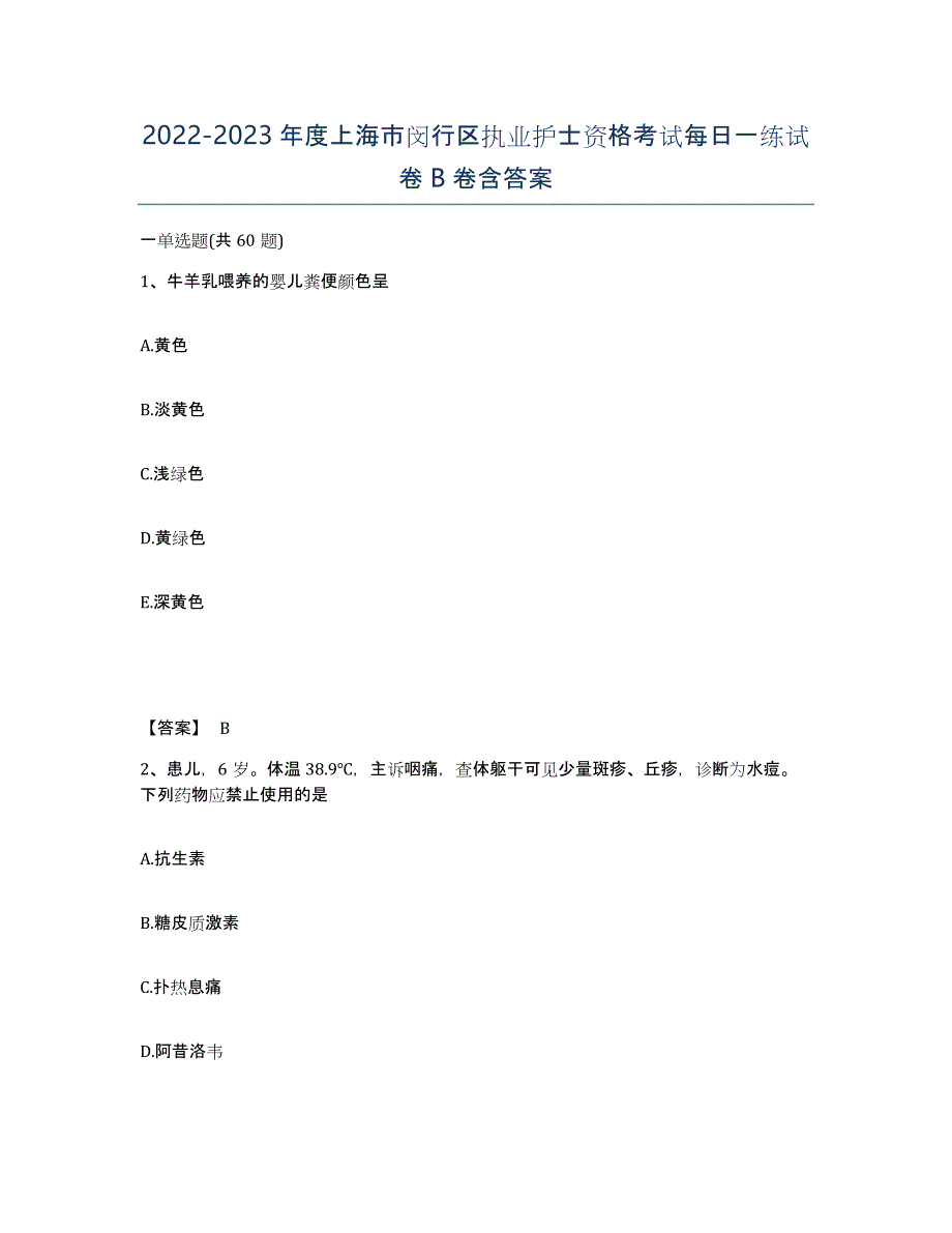 2022-2023年度上海市闵行区执业护士资格考试每日一练试卷B卷含答案_第1页