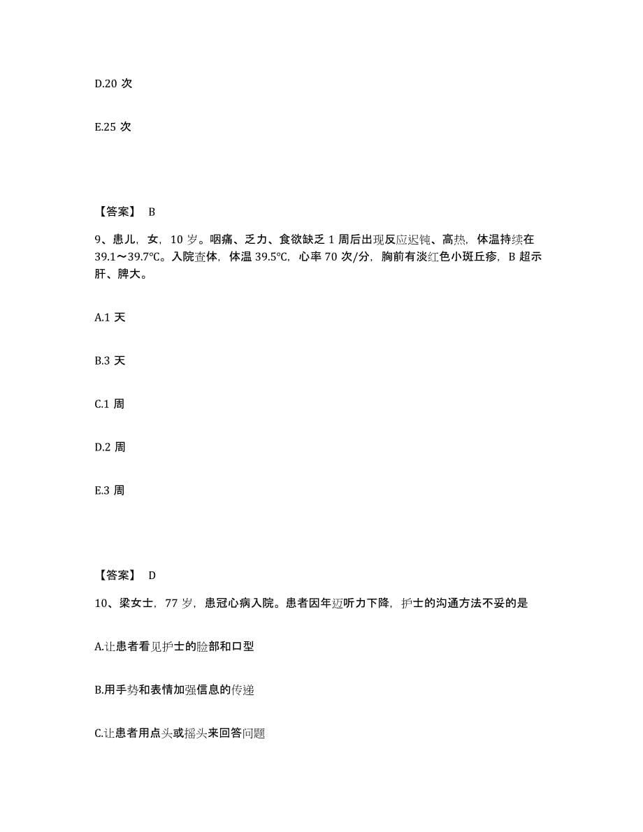 2022-2023年度上海市闵行区执业护士资格考试每日一练试卷B卷含答案_第5页