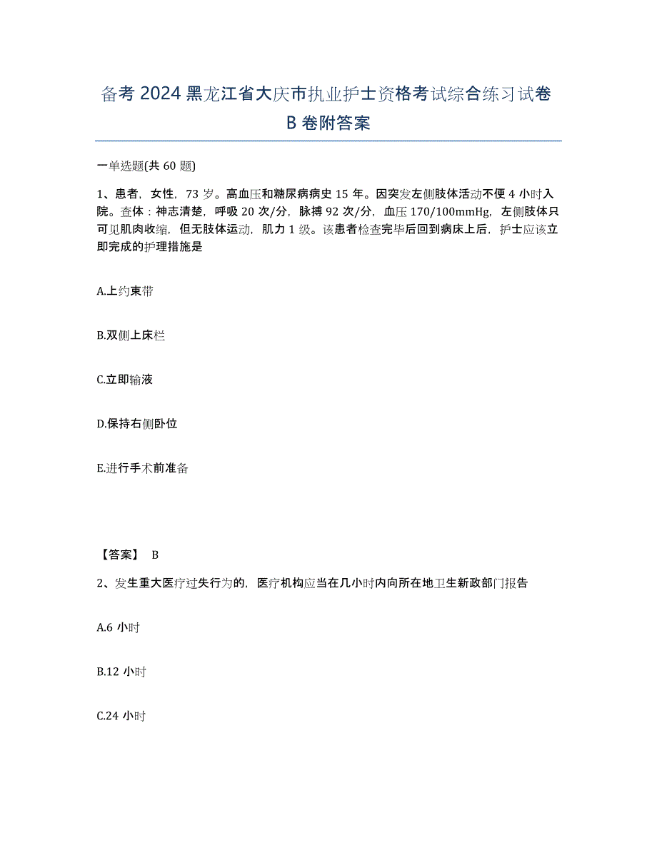 备考2024黑龙江省大庆市执业护士资格考试综合练习试卷B卷附答案_第1页