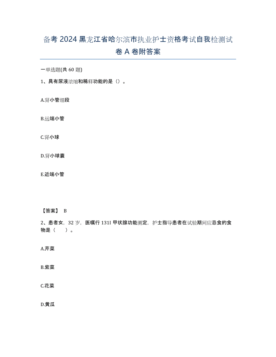 备考2024黑龙江省哈尔滨市执业护士资格考试自我检测试卷A卷附答案_第1页