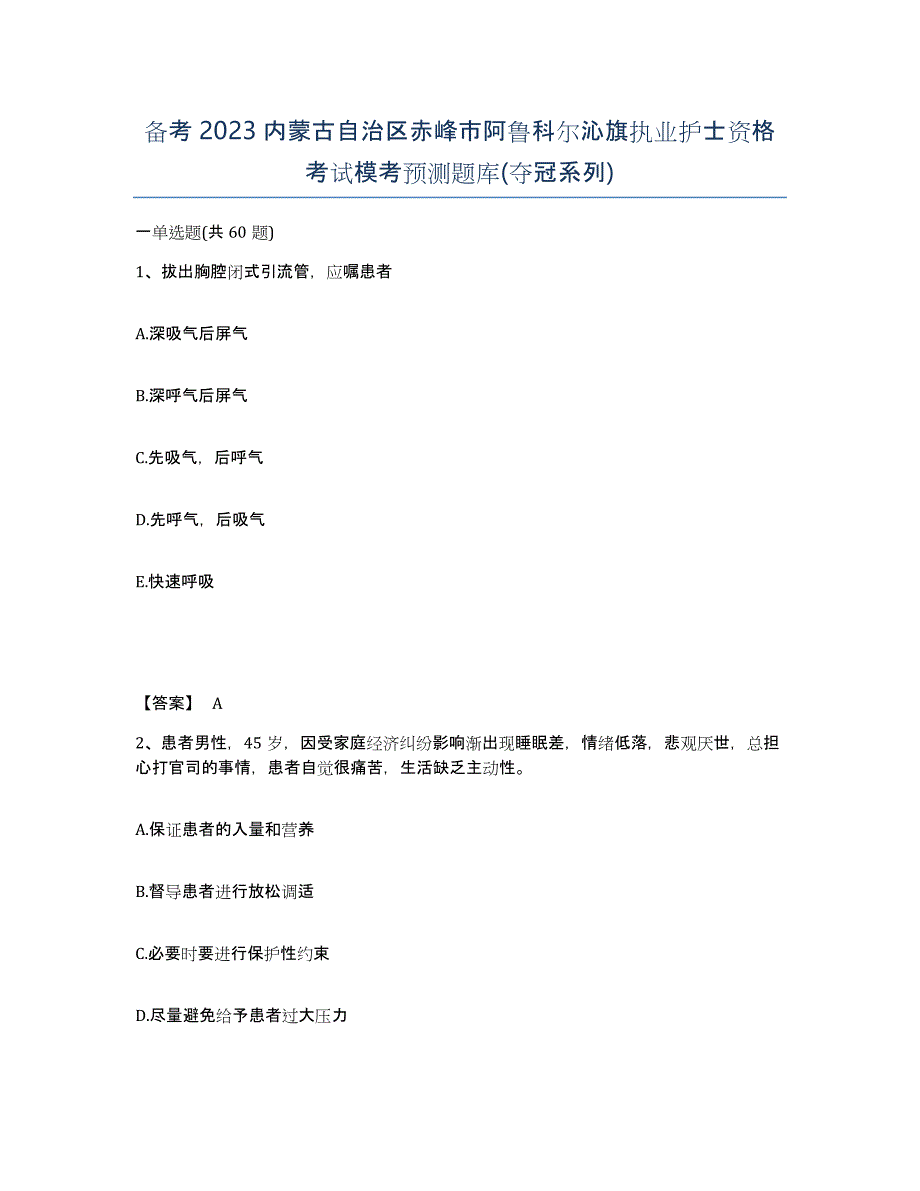 备考2023内蒙古自治区赤峰市阿鲁科尔沁旗执业护士资格考试模考预测题库(夺冠系列)_第1页