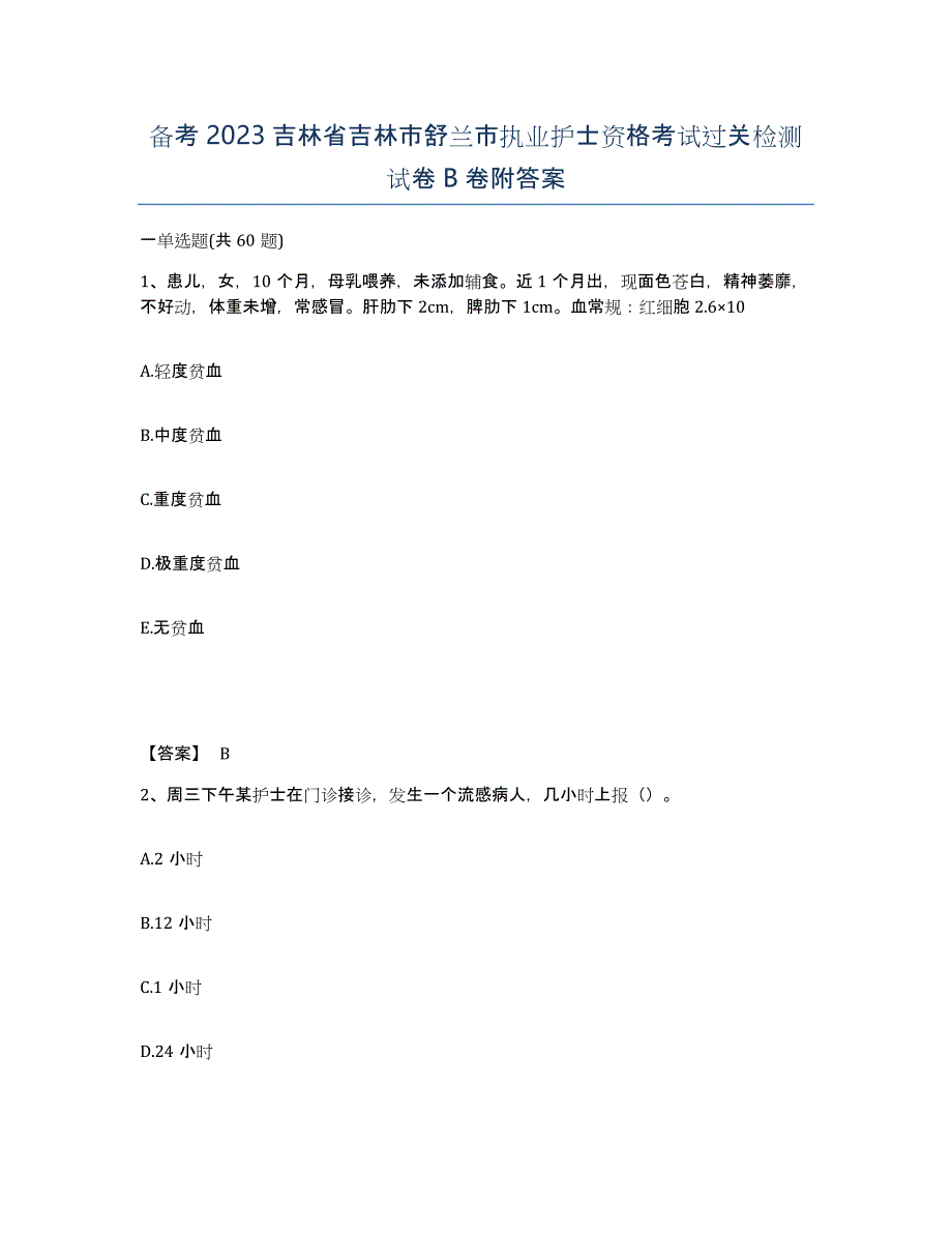 备考2023吉林省吉林市舒兰市执业护士资格考试过关检测试卷B卷附答案_第1页