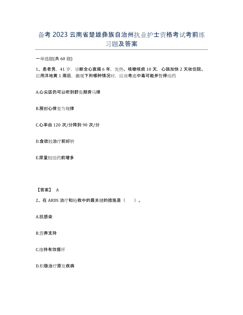 备考2023云南省楚雄彝族自治州执业护士资格考试考前练习题及答案_第1页