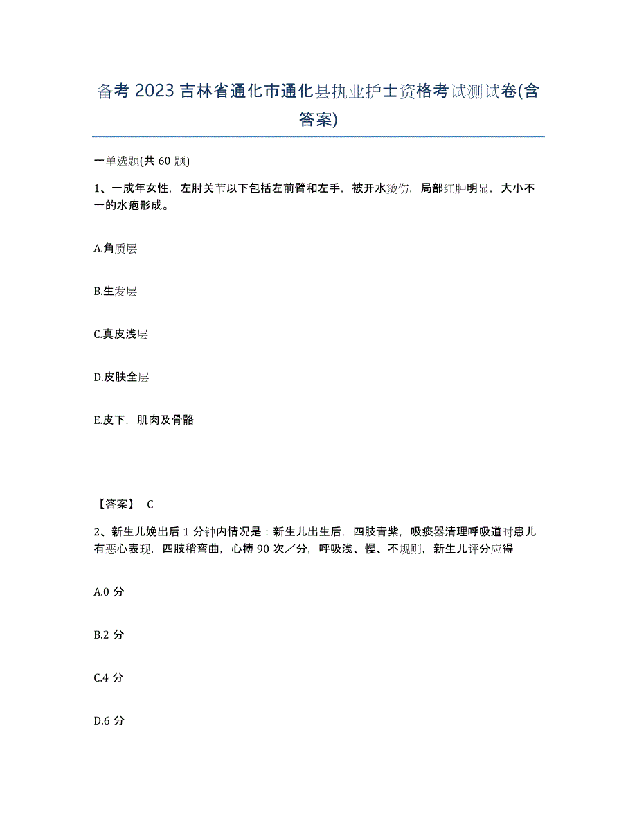 备考2023吉林省通化市通化县执业护士资格考试测试卷(含答案)_第1页