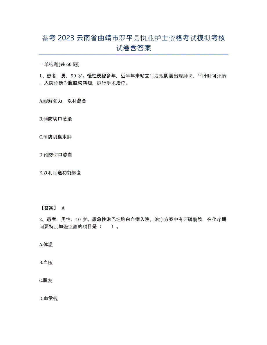 备考2023云南省曲靖市罗平县执业护士资格考试模拟考核试卷含答案_第1页