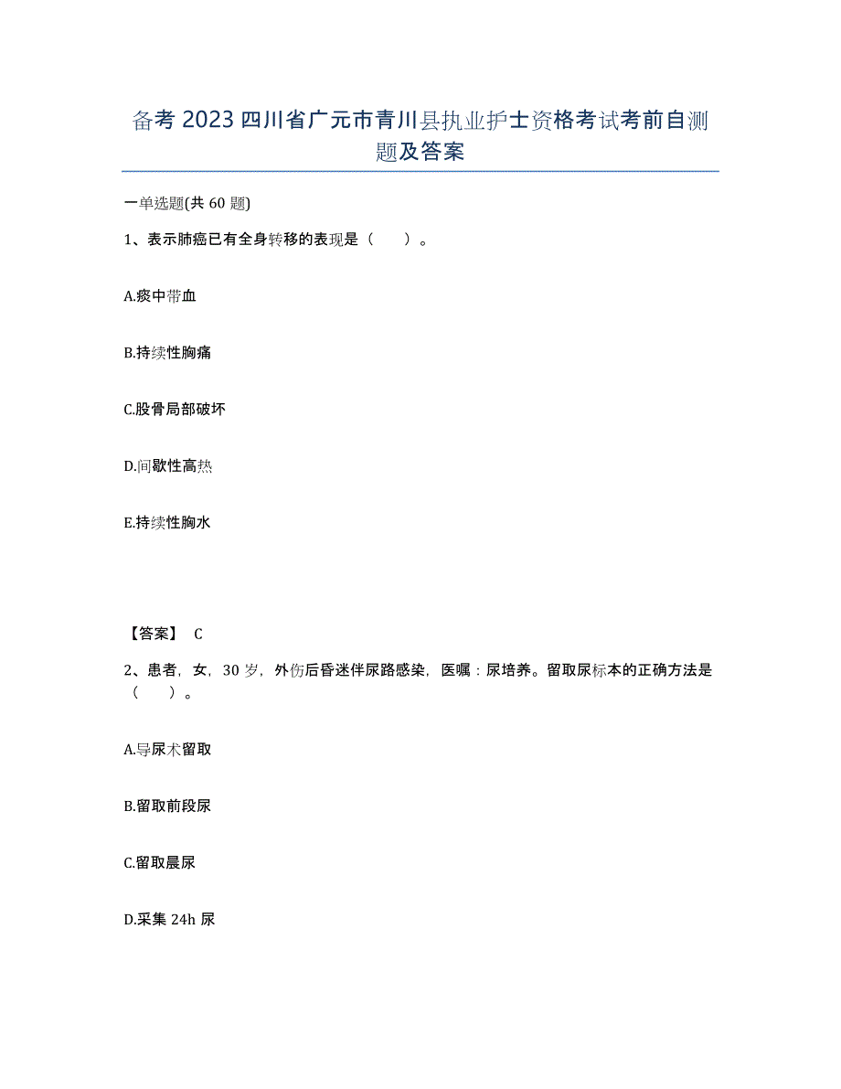 备考2023四川省广元市青川县执业护士资格考试考前自测题及答案_第1页