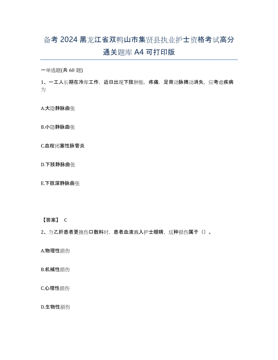 备考2024黑龙江省双鸭山市集贤县执业护士资格考试高分通关题库A4可打印版_第1页