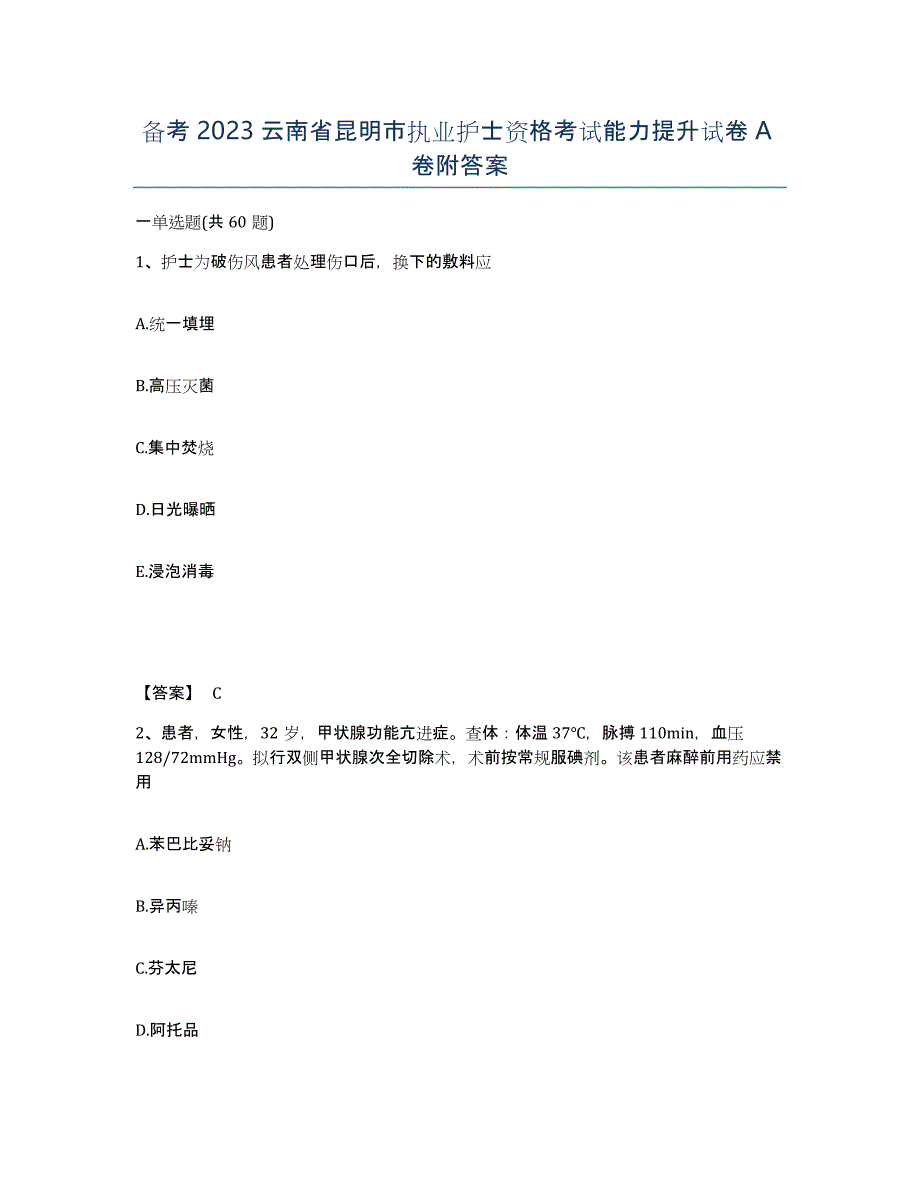 备考2023云南省昆明市执业护士资格考试能力提升试卷A卷附答案_第1页