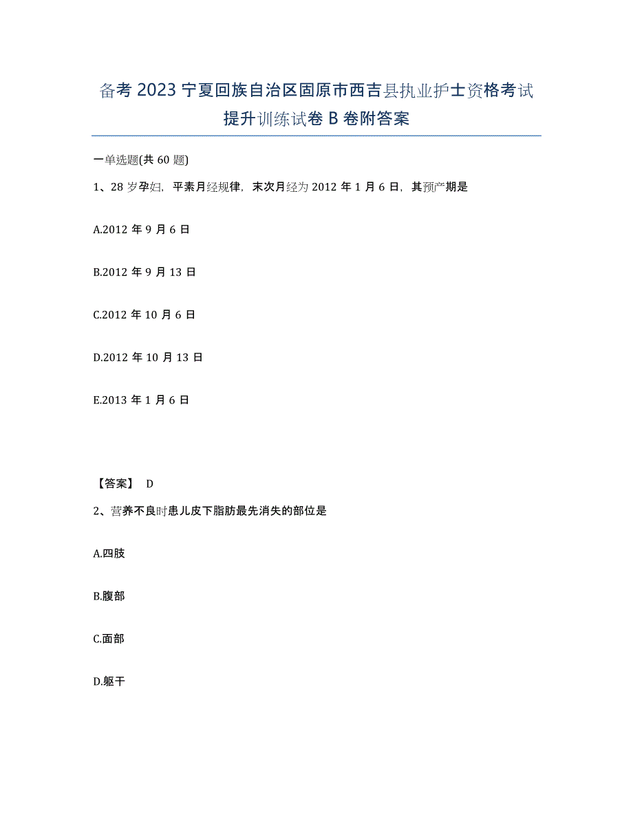 备考2023宁夏回族自治区固原市西吉县执业护士资格考试提升训练试卷B卷附答案_第1页