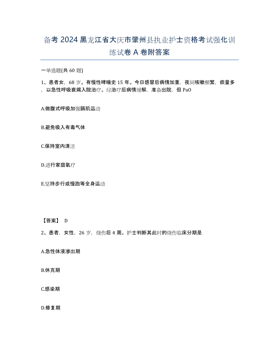 备考2024黑龙江省大庆市肇州县执业护士资格考试强化训练试卷A卷附答案_第1页