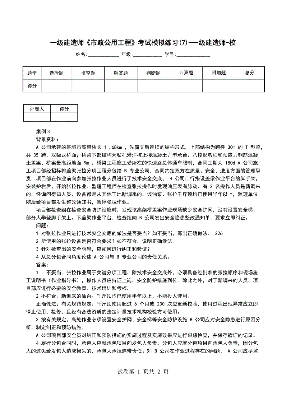 一级建造师《市政公用工程》考试模拟练习(7)-一级建造师-校_第1页