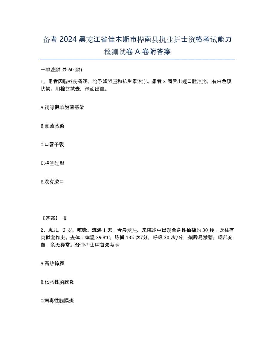 备考2024黑龙江省佳木斯市桦南县执业护士资格考试能力检测试卷A卷附答案_第1页