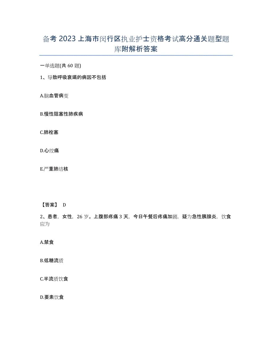 备考2023上海市闵行区执业护士资格考试高分通关题型题库附解析答案_第1页