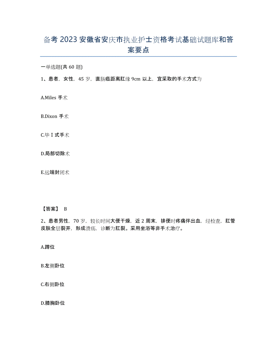 备考2023安徽省安庆市执业护士资格考试基础试题库和答案要点_第1页