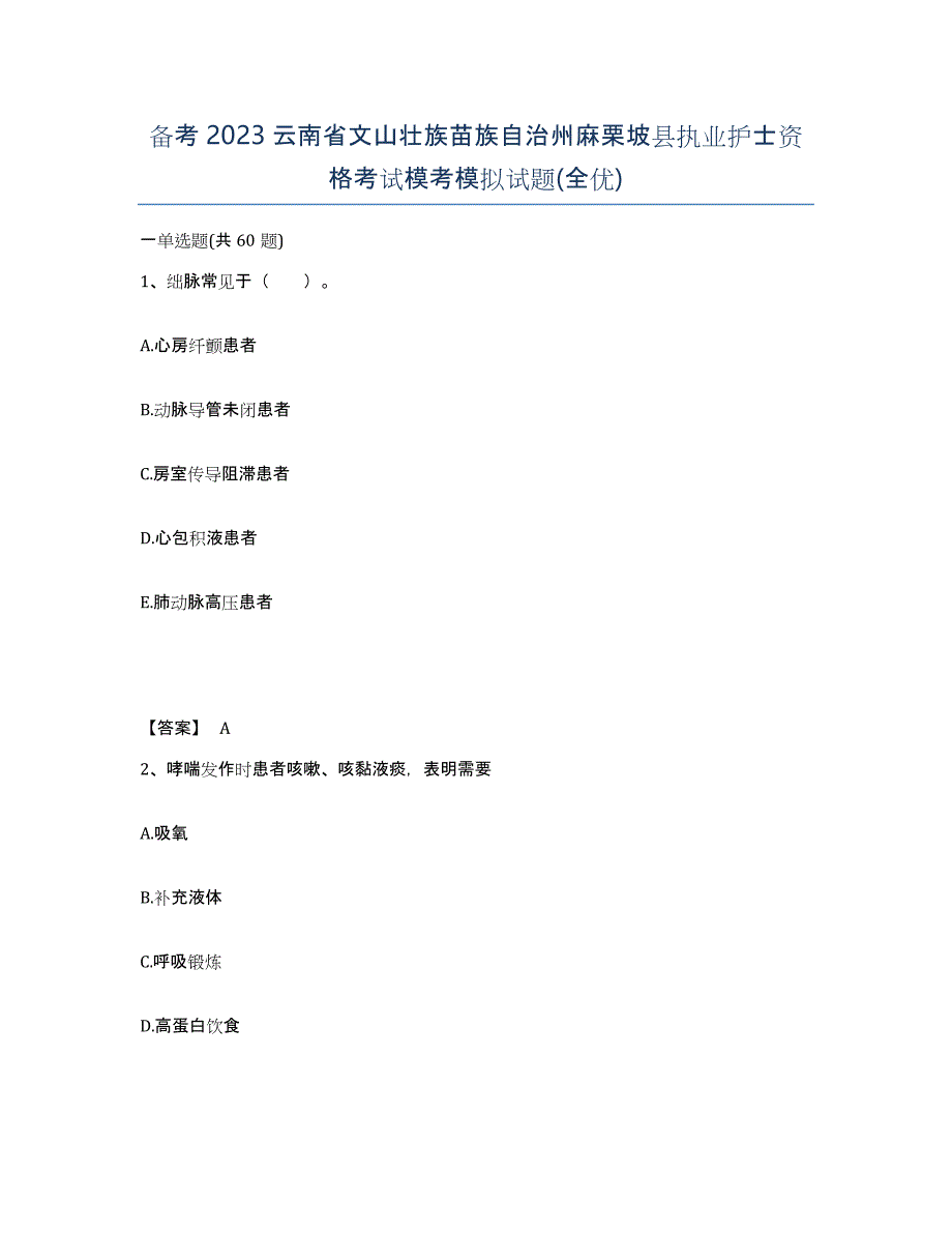 备考2023云南省文山壮族苗族自治州麻栗坡县执业护士资格考试模考模拟试题(全优)_第1页