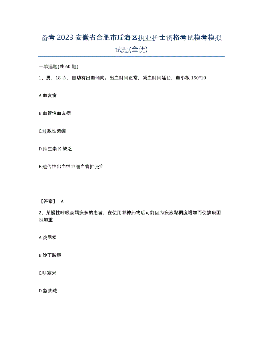 备考2023安徽省合肥市瑶海区执业护士资格考试模考模拟试题(全优)_第1页