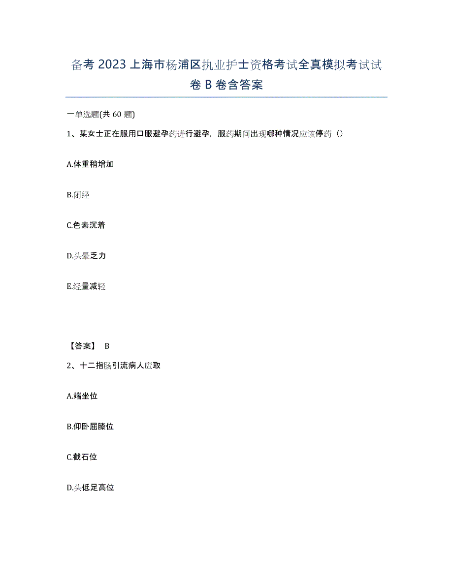备考2023上海市杨浦区执业护士资格考试全真模拟考试试卷B卷含答案_第1页