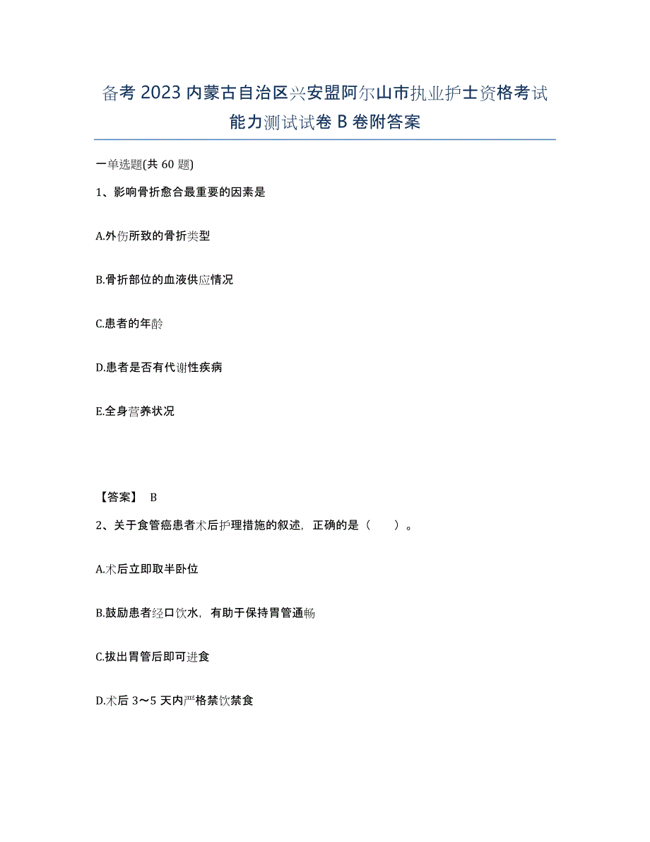 备考2023内蒙古自治区兴安盟阿尔山市执业护士资格考试能力测试试卷B卷附答案_第1页