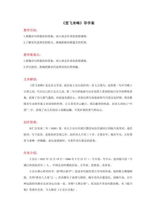 《登飞来峰》导学案-2023-2024学年初中语文统编版七年级下册