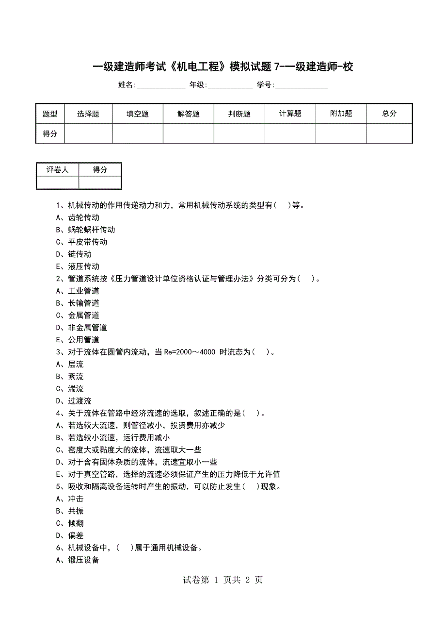 一级建造师考试《机电工程》模拟试题7-一级建造师-校_第1页