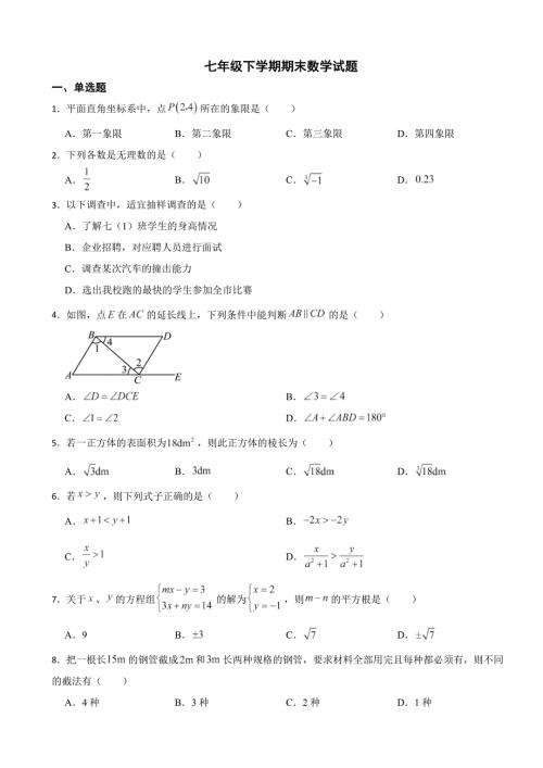 湖北省武汉市江岸区2024年七年级下学期期末数学试题(附答案）