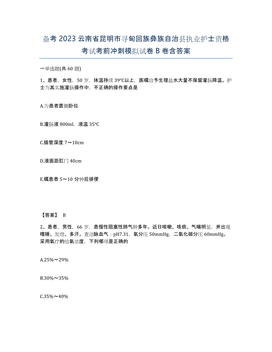 备考2023云南省昆明市寻甸回族彝族自治县执业护士资格考试考前冲刺模拟试卷B卷含答案_第1页