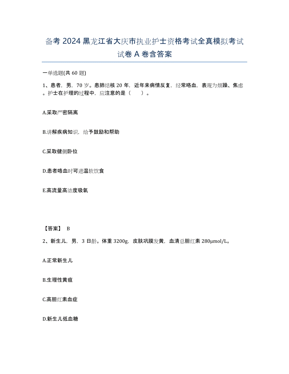 备考2024黑龙江省大庆市执业护士资格考试全真模拟考试试卷A卷含答案_第1页