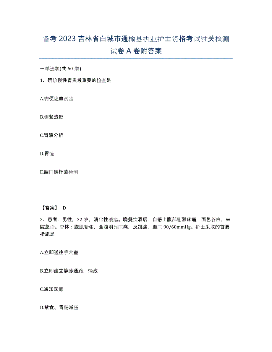 备考2023吉林省白城市通榆县执业护士资格考试过关检测试卷A卷附答案_第1页