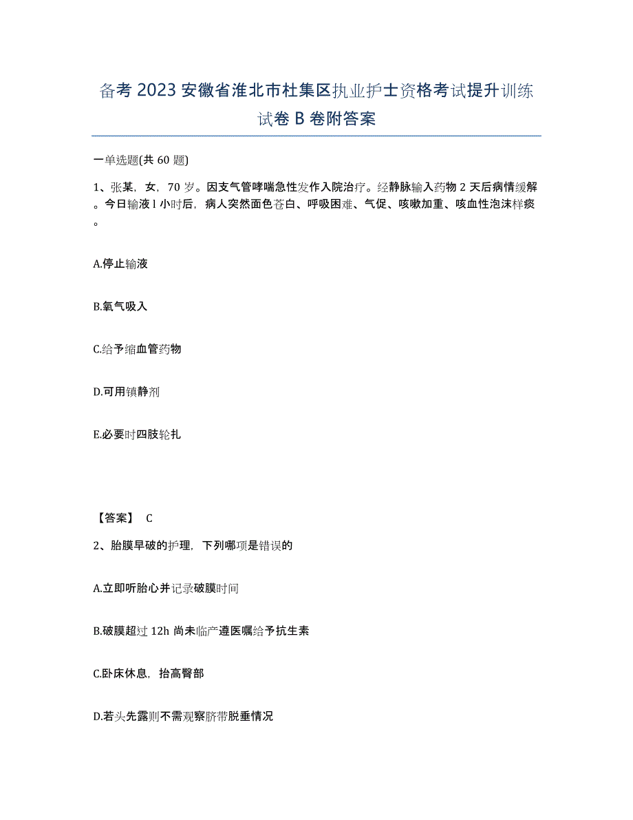 备考2023安徽省淮北市杜集区执业护士资格考试提升训练试卷B卷附答案_第1页