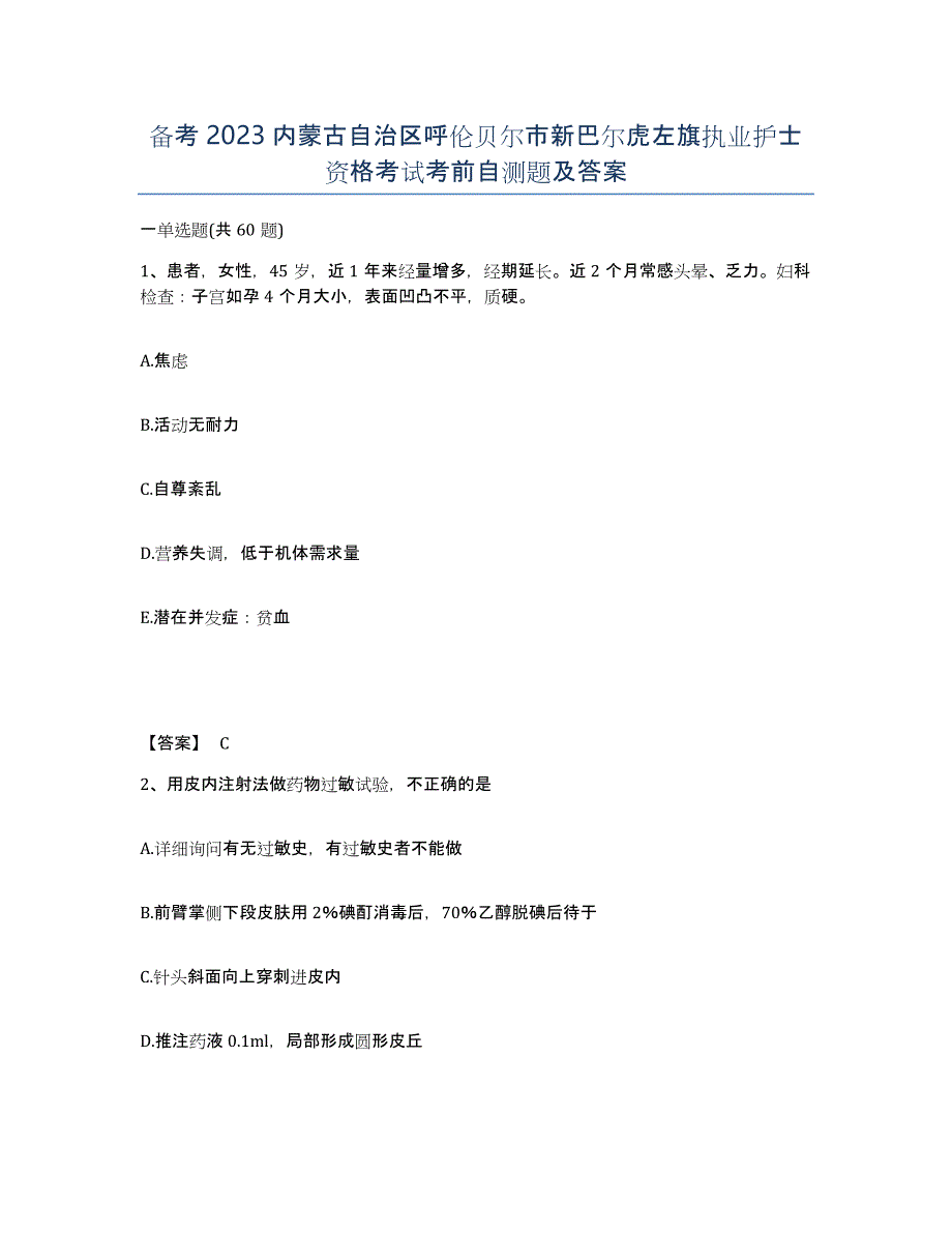 备考2023内蒙古自治区呼伦贝尔市新巴尔虎左旗执业护士资格考试考前自测题及答案_第1页