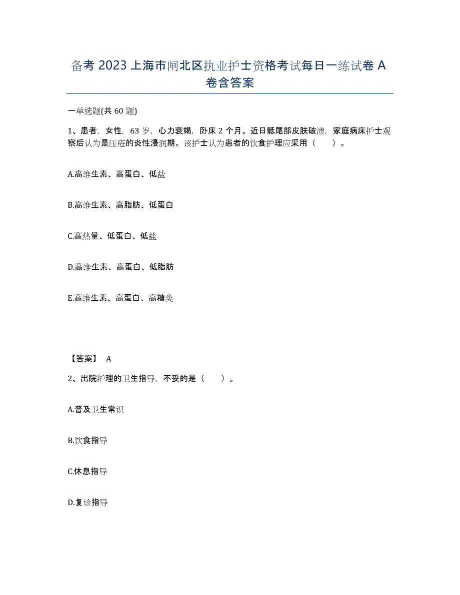 备考2023上海市闸北区执业护士资格考试每日一练试卷A卷含答案_第1页